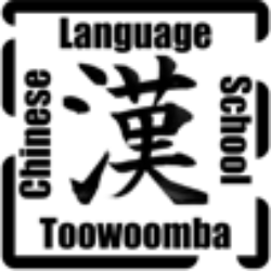 Darling Downs and Toowoomba  Chinese Language School